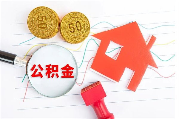 淮北公积金几天可以取出来（住房公积金几天能取出来）