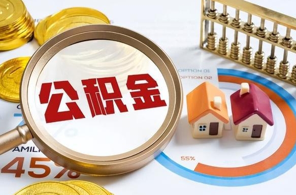淮北个人公积金提取（2021住房公积金个人怎么提取）