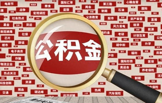 淮北住房公积金账户余额如何提取（公积金余额提取流程）